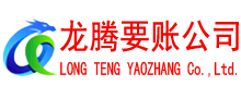 相山龙腾要债公司