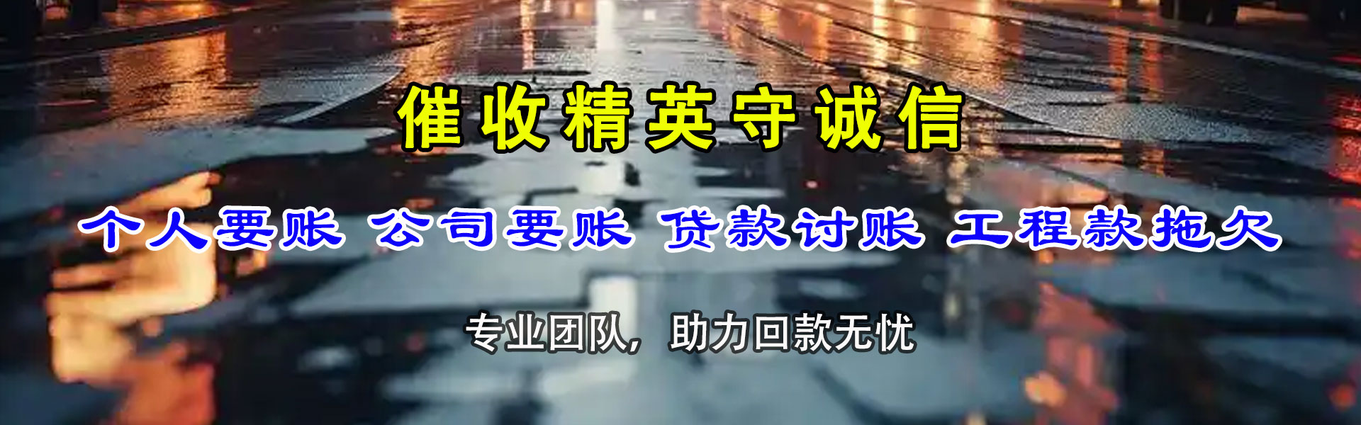 相山追债公司